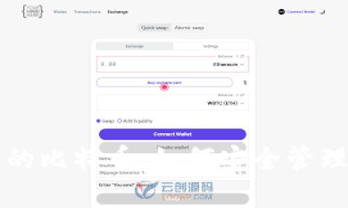 发现冷钱包中的比特币：如何安全管理你的数字资产