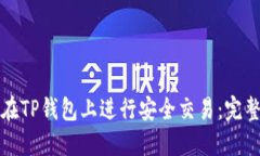 如何在TP钱包上进行安全交