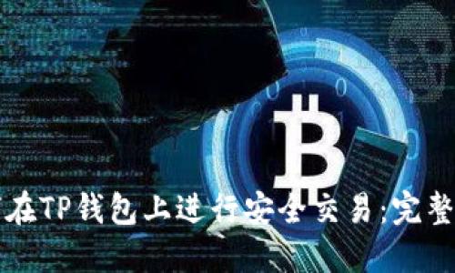 如何在TP钱包上进行安全交易：完整指南