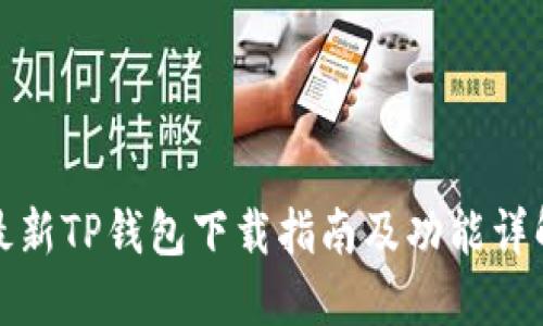 最新TP钱包下载指南及功能详解