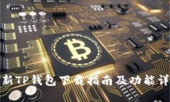 最新TP钱包下载指南及功能