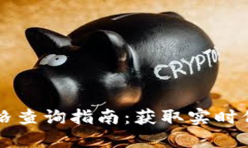 以太坊钱包价格查询指南：获取实时价格和交易信息