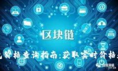 以太坊钱包价格查询指南