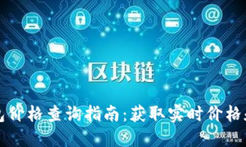 以太坊钱包价格查询指南：获取实时价格和交易信息
