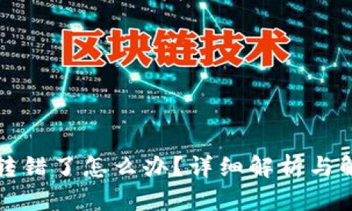 TP钱包转错了怎么办？详细解析与解决方案
