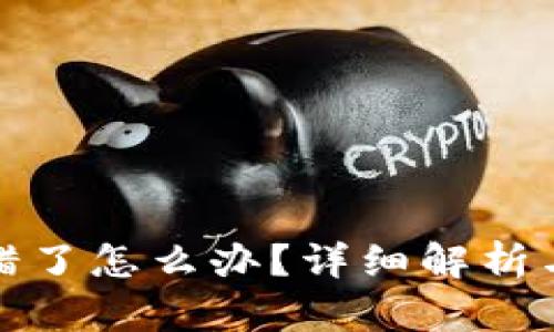 TP钱包转错了怎么办？详细解析与解决方案