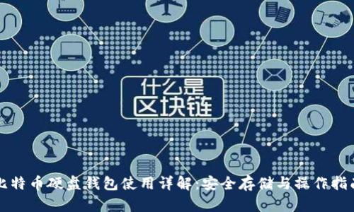 比特币硬盘钱包使用详解：安全存储与操作指南
