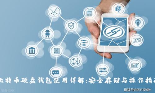 比特币硬盘钱包使用详解：安全存储与操作指南