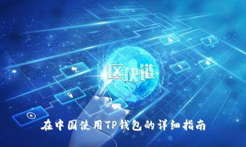 在中国使用TP钱包的详细指南