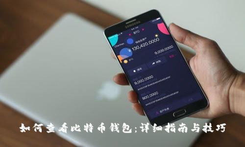 如何查看比特币钱包：详细指南与技巧