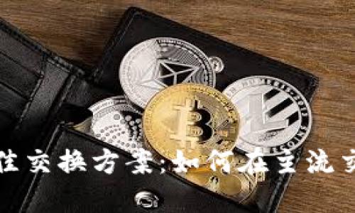 TP钱包币的最佳交换方案：如何在主流交易所轻松兑换