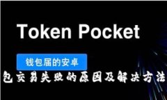TP钱包交易失败的原因及解