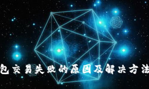 TP钱包交易失败的原因及解决方法探讨