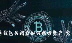 比特币钱包关闭后如何找