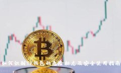 如何识别TP钱包的危险标志