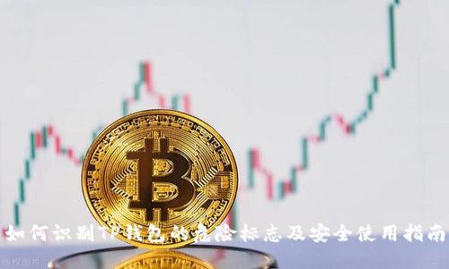 如何识别TP钱包的危险标志及安全使用指南