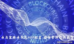 比特币与莱特币钱包APP推