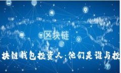 揭秘区块链钱包投资人：