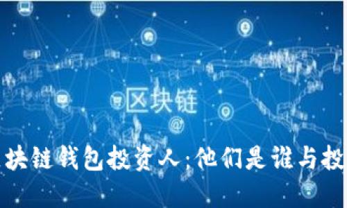 揭秘区块链钱包投资人：他们是谁与投资动机