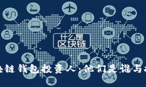 揭秘区块链钱包投资人：他们是谁与投资动机