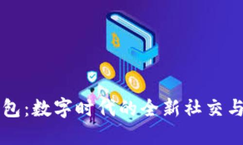 区块链社交钱包：数字时代的全新社交与金融交互方式