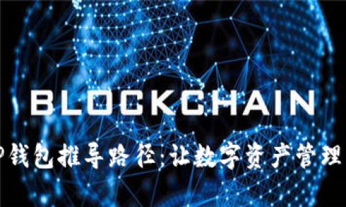 全面解析TP钱包推导路径：让数字资产管理更加智能化