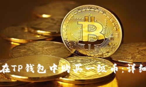 如何在TP钱包中购买一级币：详细指南