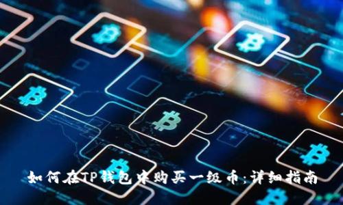 如何在TP钱包中购买一级币：详细指南
