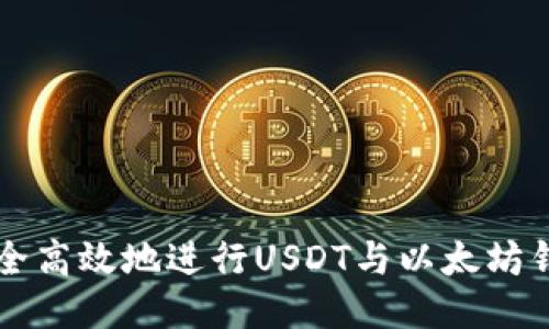 如何安全高效地进行USDT与以太坊钱包交易