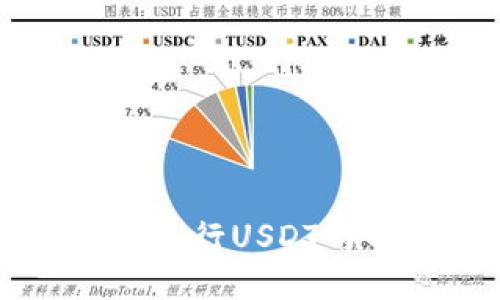 如何安全高效地进行USDT与以太坊钱包交易