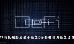 TP钱包删除后能否恢复？全
