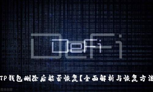 TP钱包删除后能否恢复？全面解析与恢复方法