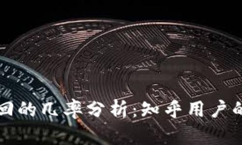 TP钱包被盗追回的几率分析：知乎用户的真实经验分享