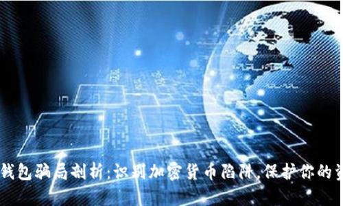 IM钱包骗局剖析：识别加密货币陷阱，保护你的资产