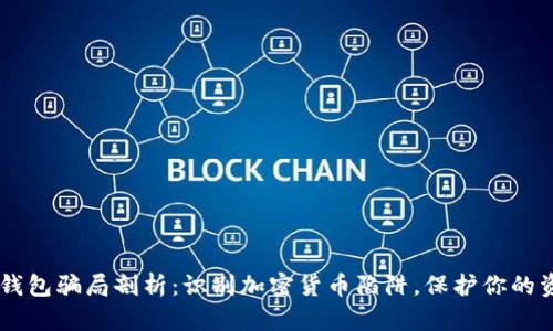IM钱包骗局剖析：识别加密货币陷阱，保护你的资产