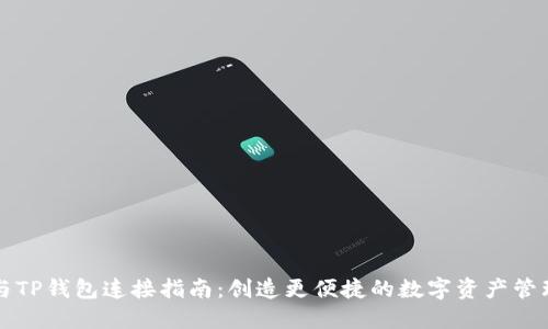 币安与TP钱包连接指南：创造更便捷的数字资产管理体验