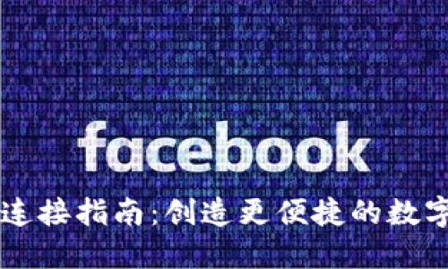 币安与TP钱包连接指南：创造更便捷的数字资产管理体验