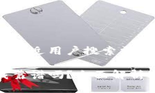 十万个为什么

思考一个并且最接近用户搜索需求的优质

TP钱包官网下载靠谱吗？全面解析安全性与可靠性