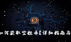 t p钱包如何获取空投币？
