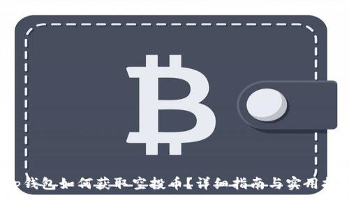 t p钱包如何获取空投币？详细指南与实用技巧