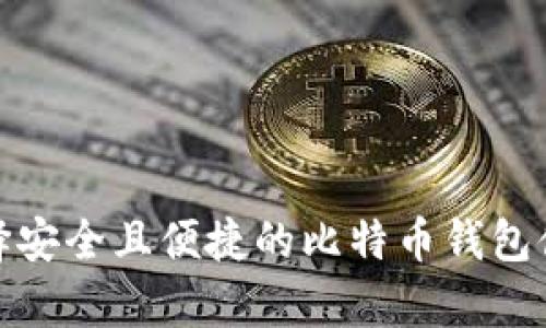 如何选择安全且便捷的比特币钱包储存地址