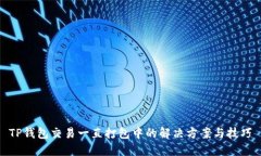 TP钱包交易一直打包中的解