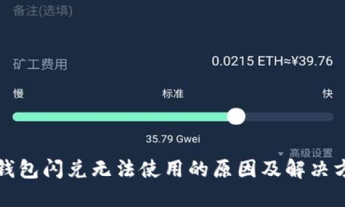 TP钱包闪兑无法使用的原因及解决方案