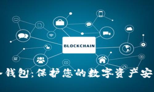如何创建TP冷钱包：保护您的数字资产安全的终极指南