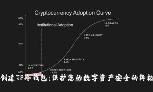 如何创建TP冷钱包：保护您的数字资产安全的终极指南