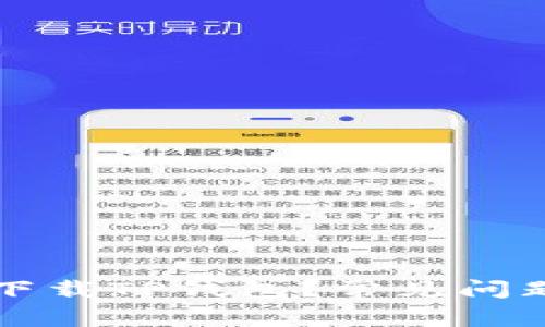 为什么无法下载TP钱包？常见问题与解决方案