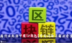 为什么无法下载TP钱包？常