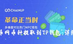 如何将长币网币种提取到