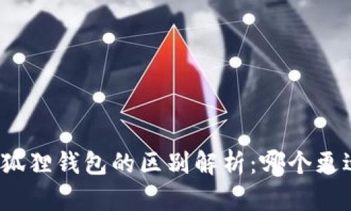 TP与小狐狸钱包的区别解析：哪个更适合你？