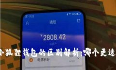 TP与小狐狸钱包的区别解析